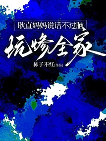 The Upright Mother Talks Nonsense and Deceives the Whole Family