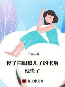 After Stopping Baiyanlang's Son's Card, He Panicked