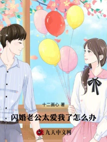 What Should I Do If My Husband Loves Me Too Much During a Flash Marriage?