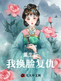 After Rebirth, I Changed My Face to Take Revenge