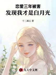 I Was Killed after Being in a Relationship for Three Years, and I Found Out That I Am Bai Yueguang