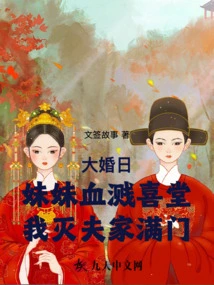 On the Wedding Day, My Sister's Blood Was All over the Wedding Hall, and I Killed My Husband's Family