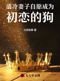 The Cold Wife Volunteered to Be the Dog of Her First Love