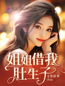 My Sister Lent Me Her Belly to Give Birth to a Baby