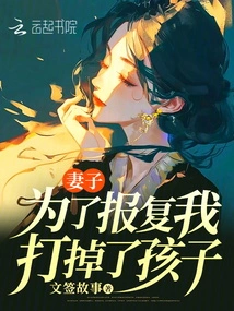 My Wife Aborted the Child in Revenge for Me