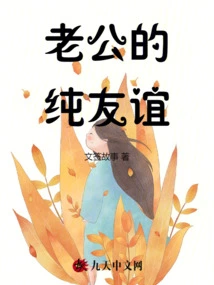 Husband's Pure Friendship