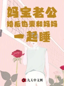 Mom's Baby Husband Also Wants to Sleep with Mom after Marriage