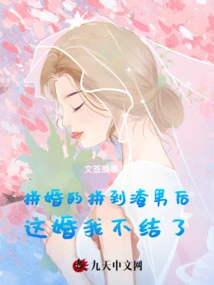 After Those Who Fight to Get Married Find a Scumbag, I Won't Get Married Anymore