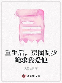 After Rebirth, the Wealthy Young Man in Beijing Begged Me to Love Him