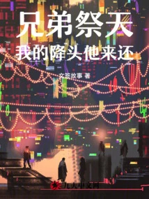 Brothers Offer Sacrifices to Heaven, and He Will Pay Back My Surrender