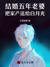 After Five Years of Marriage, My Wife Gave Her Family Property to Bai Yueguang