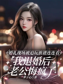 I Was Forced to Play Genealogy at the Wedding. after I Broke Off the Engagement, My Husband Regretted it and Went Crazy