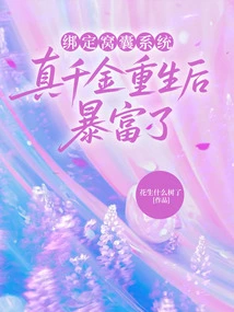 Bind to the Useless System, the Real Daughter Became Rich after Her Rebirth