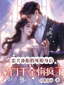 After the Loyal Dog's Spare Tire Faked His Death and Escaped, the Wealthy Daughter Regretted Going Crazy