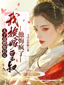 The Prince Broke Off the Engagement and Married a Commoner's Daughter. I Married the Emperor's Uncle Instead. He Regretted it and Went Crazy