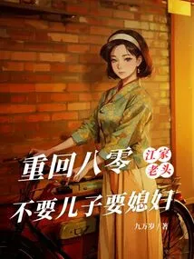 Back in the 1980s, the Old Man of the Jiang Family Did Not Want a Son but a Wife