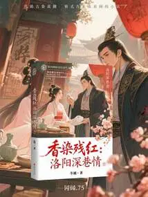 Fragrance Dyed with Residual Red: Love in the Deep Alleys of Luoyang