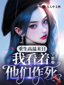 Reborn in the High Temperature Apocalypse, I Watched Them Commit Suicide