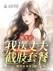 After Rebirth, I Gave My Husband an Amputation Package