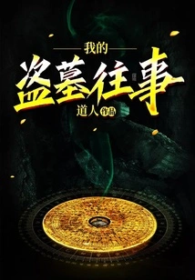 My Tomb Robbing Past