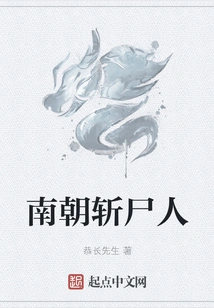 The Corpse-slayer of the Southern Dynasties