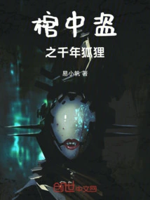 The Thousand-year-old Fox Stolen in the Coffin