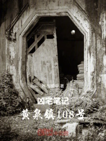 Notes from the Haunted House: No. 108, Huangquan Town