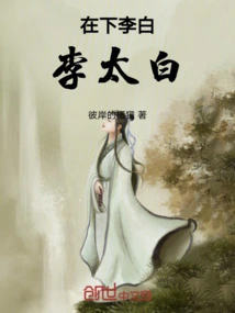 I'm Li Bai, Li Taibai!