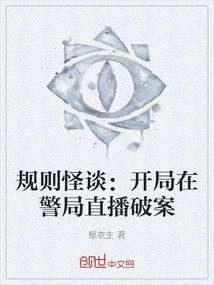 Weird Stories About Rules: Live Broadcast at the Police Station to Solve the Case at the Beginning