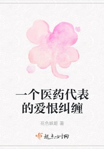 The Love-hate Relationship of a Medical Representative