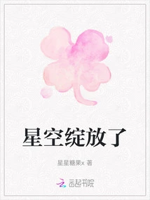 The Starry Sky Blooms