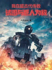 I Preached in the Super Ancient Times and Tried to Fight Against the Giants