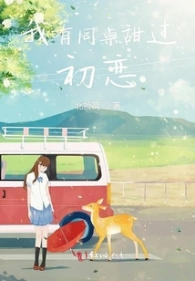 I Have a Deskmate Who Was Sweeter Than My First Love