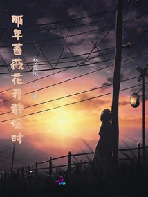 That Year When the Roses Were Blooming and Quiet