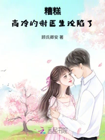 Oops! the Aloof Doctor Xie Has Fallen!