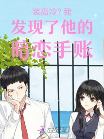 Pretending to Be Cool? I Found His Crush Diary