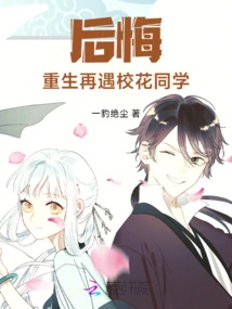 Regret, Rebirth and Meet the School Beauty Classmate Again