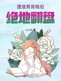 Make a Comeback after Being Betrayed by a Scumbag