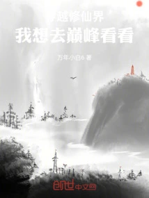 Traveling Through the World of Immortality, I Want to See the Top