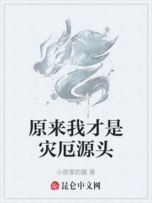 It Turns Out That I Am the Source of Disaster