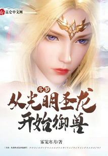 Douluo: Start Controlling Beasts from the Holy Dragon of Light