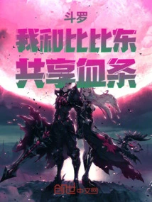 Douluo: Bibi Dong and I Share the Health Bar