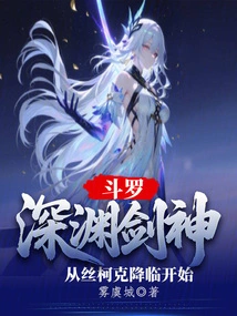 Douluo: Abyss Sword God Begins with the Arrival of Silk