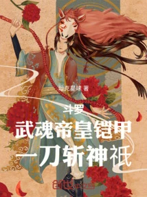 Douluo: Martial Soul Emperor Armor, Kill Gods with One Sword