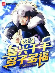 Naruto: Resurrection of Thousand Arms, Many Children, Many Blessings