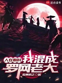When I Was in Qin, I Became the Boss of the Net