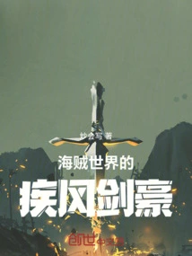 The Swift Swordsman of the Pirate World