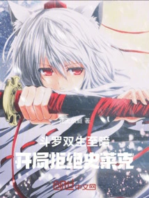 The Douluo Twins Are the Darkest, Rejecting Shrek at the Beginning