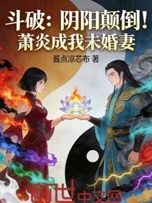 Dou Po: Yin and Yang Are Reversed! Xiao Yan Becomes My Fiancée
