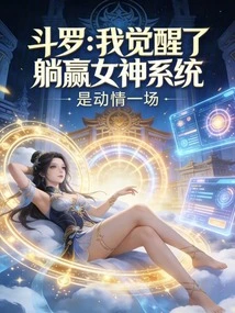 Douluo: I Have Awakened the Lying-win Goddess System